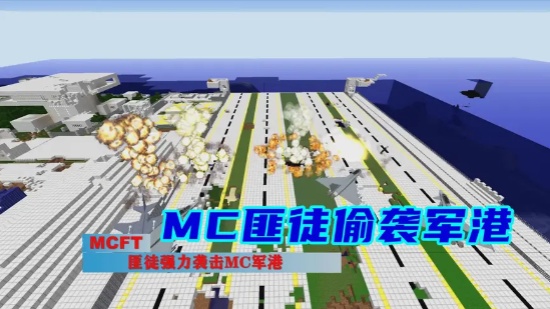 我的世界：MC匪徒偷袭军港，军港遭到毁灭性打击