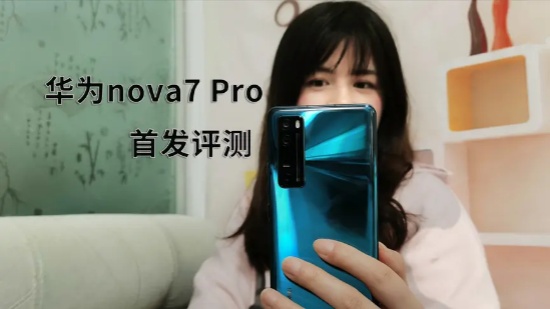 华为nova7 Pro首发体验评测 双曲面轻薄机身，眼神追焦自拍更美