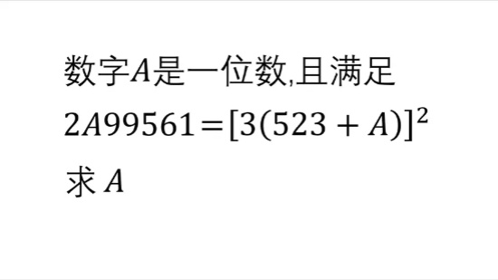 初中数学竞赛 一位数A满足2A99561等于3乘523加A的平方