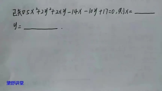 常考数学题：已知5x²+2y²+2xy-14x-10y+17=0，求xy等于多少