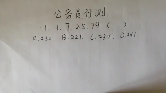用简单方法解决公务员行测数字推理难题-1.1.7.25.79（    ）